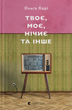 Твоє, моє, нічиє та інше - Ольга Карі (978-966-448-393-0) - изображение 1