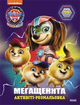 Розмальовка Щенячий Патруль. Мегащенята. Відважна команда (У) 9786177846726 ЛП239010У - зображення 2