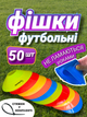 Фишки футбольные для разметки поля и тренировок конусы тренировочные для спорта футбола спортивные разметочные для футбольного спортивного поля набор фишек с отверстием ТБ132 50 шт разных цветов со стяжками - изображение 1