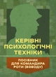 Керівні психологічні техніки: посібник для командира роти (взводу) - изображение 1