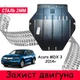 Защита двигателя для Acura MDX 3 2014+ закрывает КПП и ДВС поддон картера. Изделие выполнено из стали 2 мм - изображение 1