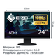 Монитор Eizo EV2490-BK безрамочный IPS 1920x1080 Full HD 24" / 2W - изображение 1