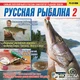 Русская рыбалка 2 (Jewel, русская версия) - изображение 1