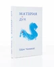 Книга "Матерія і Дух" (рос.) Автор Шрі Чинмой - зображення 1