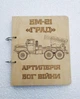 Деревянный блокнот Град БМ-21 "Артилерія - Бог війни" (на кольцах с ручкой), ежедневник из дерева - изображение 1