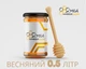 Мед весняний Махнівський пасічник в скляній банці 0,5 л. (0,7 кг) натуральний - зображення 1