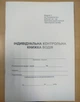 Індивідуальна контрольна книжка водія - изображение 1