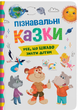 Пізнавальні казки (9786175475539) - зображення 1
