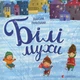 Книга Білі мухи налетіли (978-617-679-336-6) - изображение 1