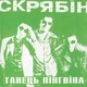 Вінілова платівка Скрябін - Танець пінгвіна [LP] - зображення 1