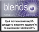 Блок стиков для нагрева табака BLENDS Purple Caps 10 пачек TBEH (7622100540663_n) - изображение 1