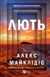 Лють - Алекс Майклідіс (978-617-17-0692-7) - изображение 1