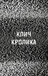 Жахастики Фазбера. Книга 5. Клич кролика - изображение 3