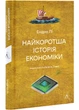Найкоротша історія економіки - Ендрю Лі (9786178367329) - изображение 1