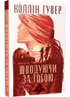 Шкодуючи за тобою - Коллін Гувер (9786178426620) - изображение 1