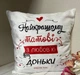 Подушка тату від доньки "Найкращому тату" 37 х 37 см м'якенький плюш з потайною застібкою - изображение 1