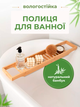 Полка бамбуковая для ванны 70*15*4.5 см, поднос-органайзер для ванной, бамбуковая накладка на ванну, Bamboo_3 - изображение 1