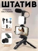 Беспроводная селфипалка Selfie Stand 3.0 портативный штатив трипод с подсветкой с микрофоном и с пультом дистанционного управления для телефона Черный для блоггера - изображение 1