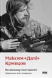 На мінному полі пам'яті. Щоденники, есеї, оповідання - Максим «Далі» Кривцов, Суперобложка, 416стр, Наш Формат - зображення 1