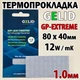 Термопрокладка GELID GP-EXTREME 1.0 мм, 80x40 мм, (12 W/m·K) серая, совместимо с RTX 3080/3090/4090 и ноутбуками - изображение 1