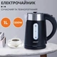 Электрочайник с вращением на 360° Sokany SK-0808B дисковый чайник с фильтром 1л 1200 Вт Черный - изображение 6