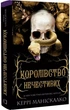 Королівство Нечестивих Книга 1 - Керрі Маніскалко - зображення 1