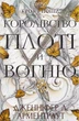 Королевство плоти и огня - Дженнифер Л. Арментраут - изображение 1