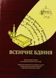 Всенічне бдіння/Пономаренко Андрій/9789669784148 - зображення 1