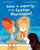 Коли я виросту, стану Святим Миколаєм!/Мод Де Бель/9789661089098 - изображение 1