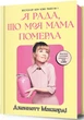 Я рада, що моя мама померла/Маккерді Дженнетт/9786175231838 - изображение 1