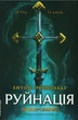 Руйнація. League of Legends / Рейнольдс Енді - зображення 1