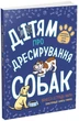 Дітям про дресирування собак/Ванесса Естрада Марін/9786170985231 - зображення 1