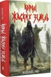 Королі Жаских Земель. Книга 1/Імс Ніколас/9786178383060 - изображение 1