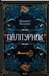 Палітурник/Коллінз Бріджит/9786171508897 - изображение 1