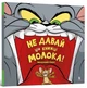 Tom and Jerry. Не давай цій книжці молока!/Берд Бенджамін/9786175231197 - изображение 1