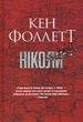 Ніколи/Фоллетт Кен/9786178373641 - изображение 1
