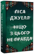 Ніщо з цього не правда/Джуелл Ліса/9786178373566 - изображение 1