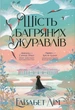Шість багряних журавлів/Лім Елізабет/9786178373429 - изображение 1