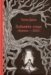 Побачити сонце. «Криївка — 2022»/Дудок Уляна/9786178326203 - изображение 1