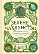 Книга "Зелене чаклунство. Як відкрити для себе магію квітів, трав, дерев, кристалів тощо" 03991 - зображення 1