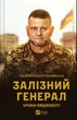 Залізний генерал. Уроки людяності/Долгоновська Людмила/9789669829566 - изображение 1