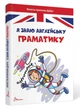 Завтра до школи А5 Я знаю англійську граматику. Level IV (Укр) ТАЛАНТ (Талант) - зображення 1