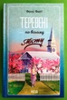 Теревені по всьому місту Фенні Флегг Книжковий клуб - зображення 1