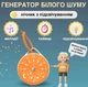 Підвісний генератор білого шуму і мелодій для дітей dodocool апарат для сну з проектором - нічником і ремінцем на ліжечко / візочок, помаранчевий (96636330) - зображення 1