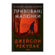 Книга Приховані Малюнки Джейсон Рекулак - зображення 1