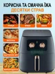 Повітряна Фритюрниця аерогриль для готування без олії на 8л потужністю 1700Вт для великої родини на 4 особи - зображення 2