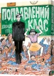 Поплавлений клас - Джюнджі Іто (9786178168377) - изображение 1