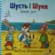 Шусть і Шуня. Новий друг - зображення 1