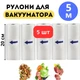 Вакуумные пакеты гофрированные для вакууматора пищевые VACCUM BAG 20 см х 5 м Комплект 5 штук (рулонов) для сувида - изображение 1