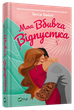 Книга Мой убийственный отпуск / Тесса Бейли (на украинском) - изображение 1